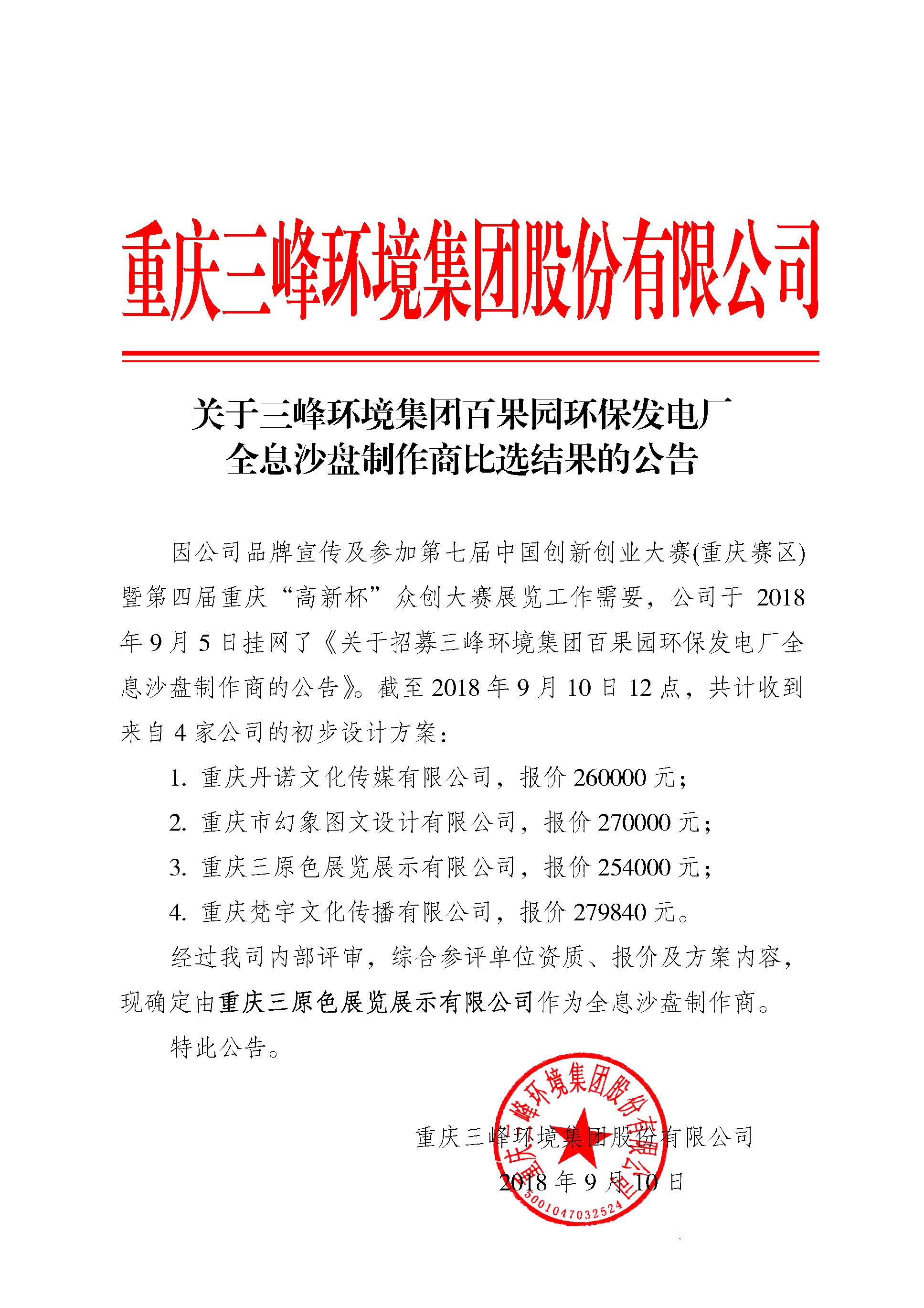 关于维基体育环境集团百果园环保发电厂全息沙盘制作商比选结果的公告.jpg